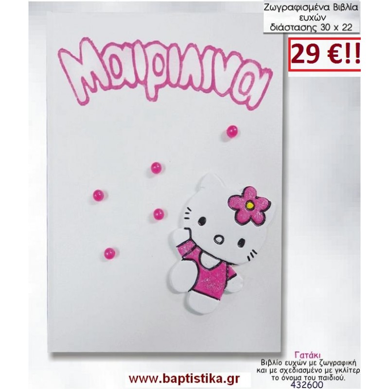 ΓΑΤΑΚΙ ΒΙΒΛΙΟ ΕΥΧΩΝ ΒΑΠΤΙΣΗΣ 30*22 ΖΩΓΡΑΦΙΣΜΕΝΟ ΣΤΟ ΧΕΡΙ σε οικονομικές και φθηνές τιμές Ιλισια Ζωγράφου